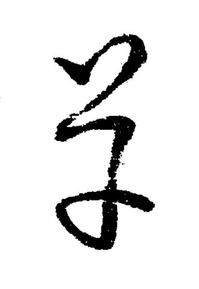 草草书书法写法高清图片