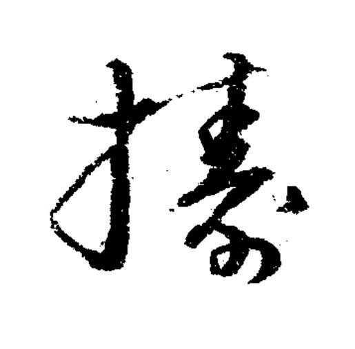 擣草书书法写法高清图片