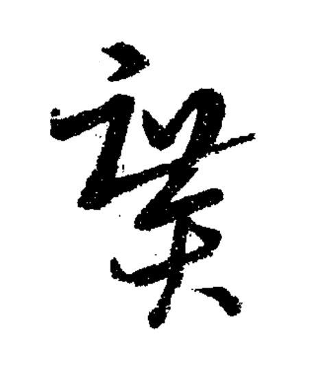 廣草书书法写法高清图片