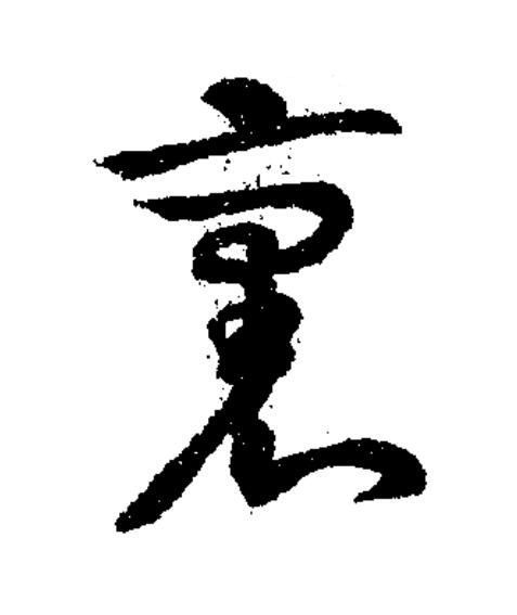 裹草书书法写法高清图片