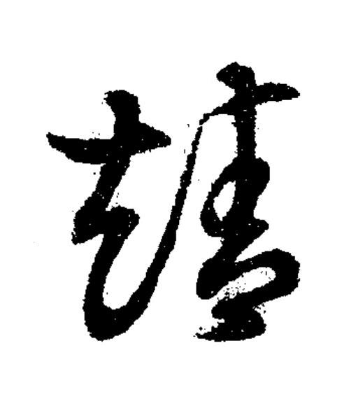 靖草书书法写法高清图片