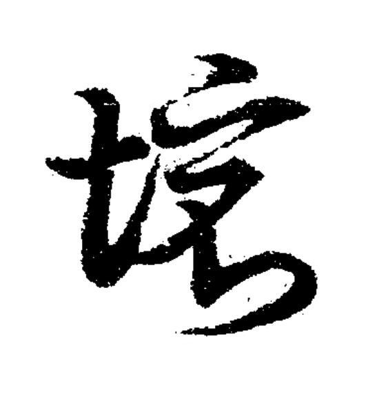 境草书书法写法高清图片