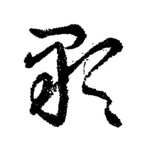 顆草书书法写法高清图片