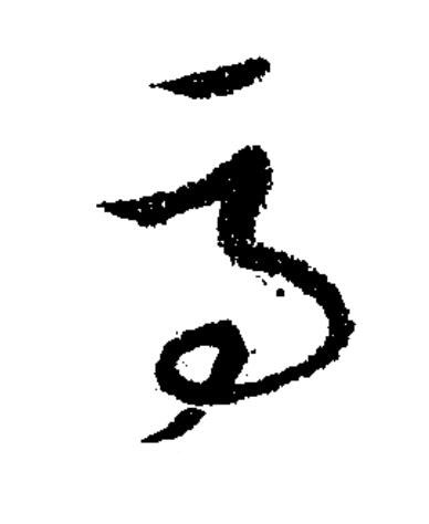 馬草书书法写法高清图片