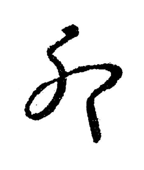 卯草书书法写法高清图片