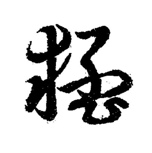 猛草书书法写法高清图片