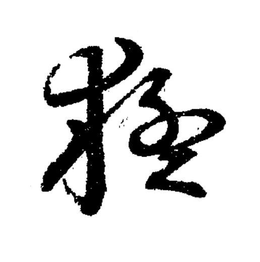 猛草书书法写法高清图片