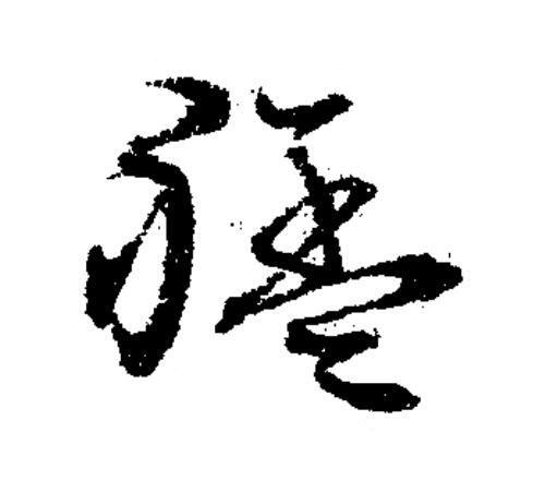 艋草书书法写法高清图片