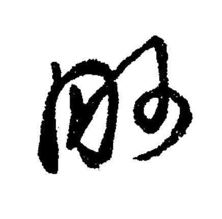 眇草书书法写法高清图片