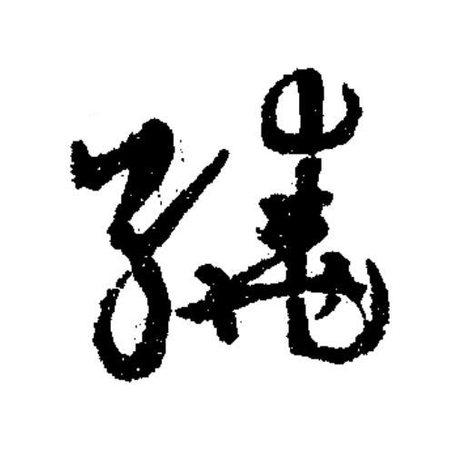 繞草书书法写法高清图片