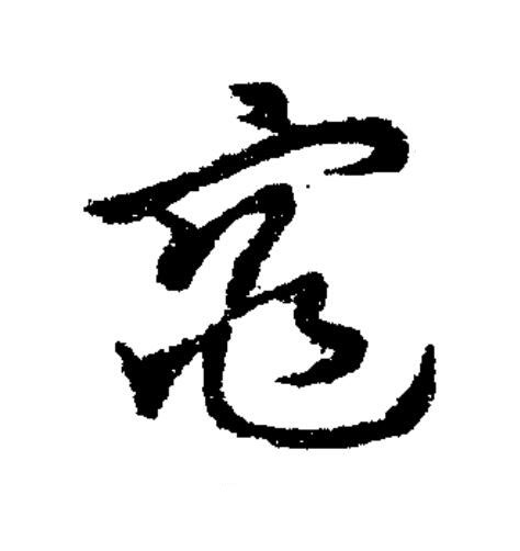 窕草书书法写法高清图片