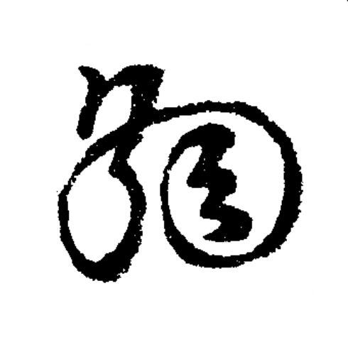 網草书书法写法高清图片