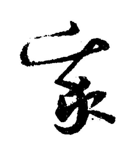 我草书书法写法高清图片