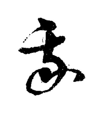 我草书书法写法高清图片