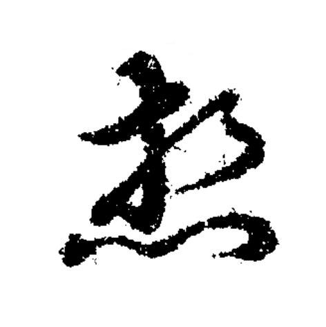想草书书法写法高清图片