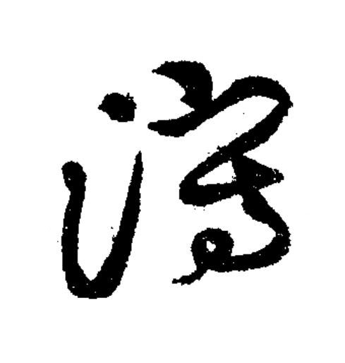 瀉草书书法写法高清图片