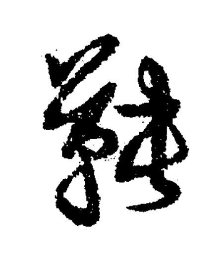 鞅草书书法写法高清图片