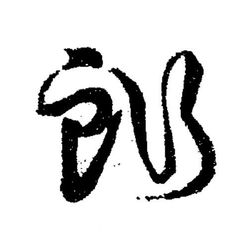 鮓草书书法写法高清图片