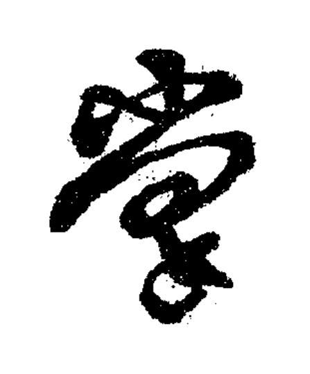 掌草书书法写法高清图片