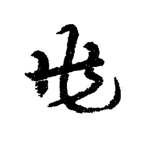 兆草书书法写法高清图片