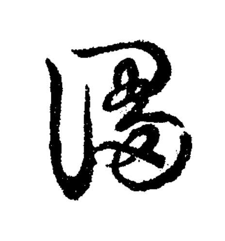 謅草书书法写法高清图片