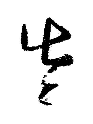 左草书书法写法高清图片