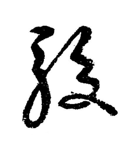 駮草书书法写法高清图片