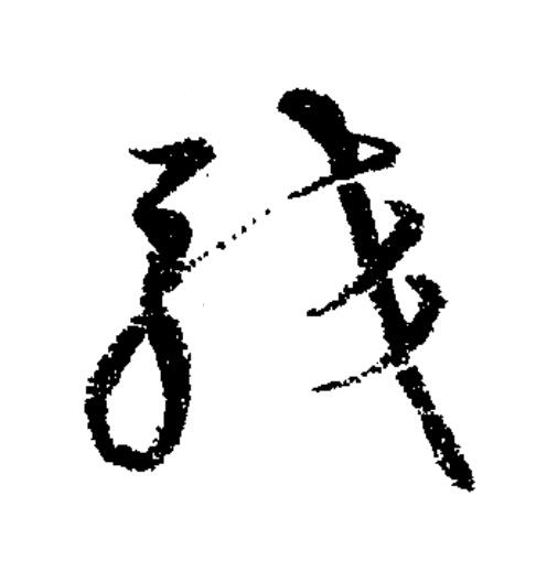 駮草书书法写法高清图片
