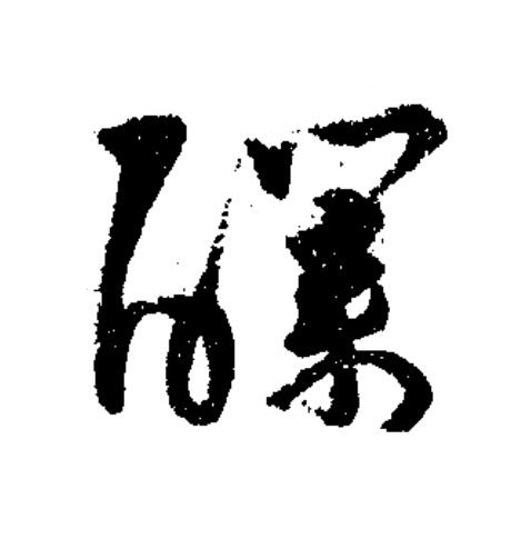 醭草书书法写法高清图片
