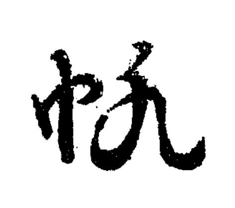 帆草书书法写法高清图片