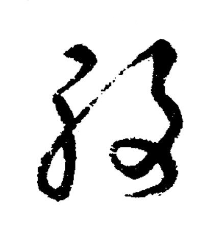 腹草书书法写法高清图片