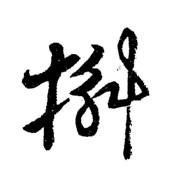 槲草书书法写法高清图片