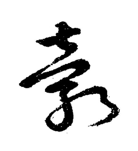 縠草书书法写法高清图片