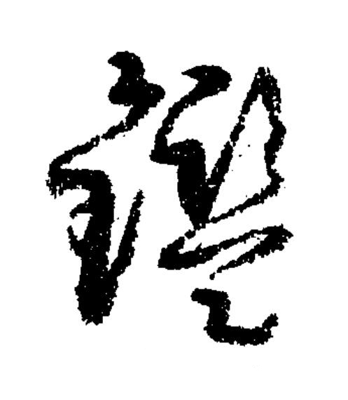 鑑草书书法写法高清图片