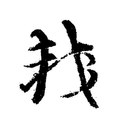 較草书书法写法高清图片
