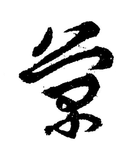 菊草书书法写法高清图片