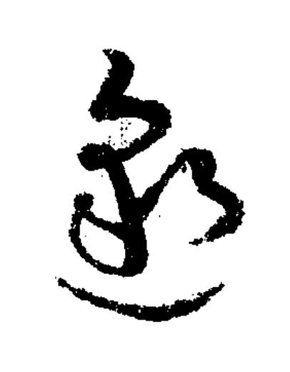 邈草书书法写法高清图片
