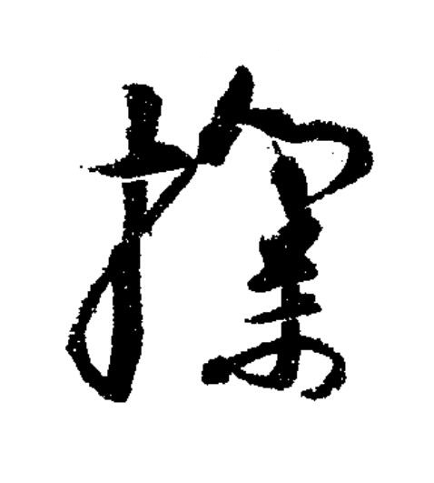 撲草书书法写法高清图片