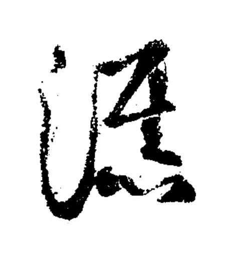 瀑草书书法写法高清图片