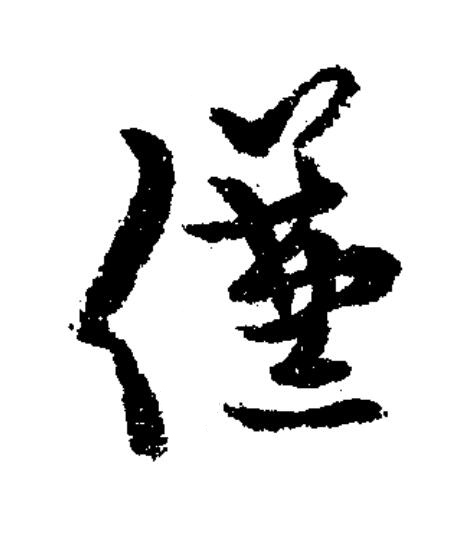 傔草书书法写法高清图片