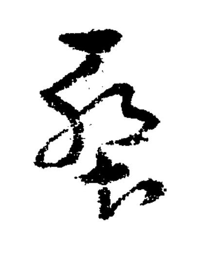塹草书书法写法高清图片