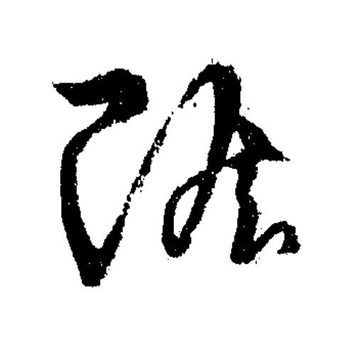 贍草书书法写法高清图片