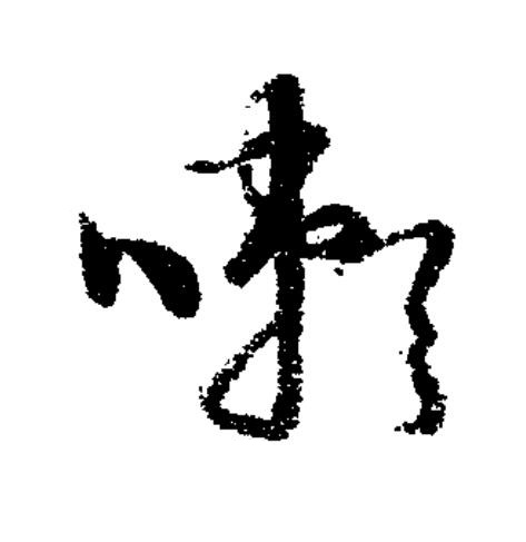 嗽草书书法写法高清图片
