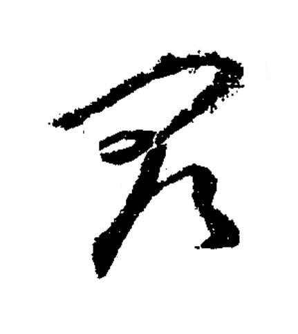 宿草书书法写法高清图片