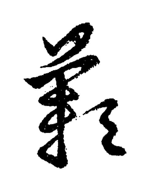 蔌草书书法写法高清图片