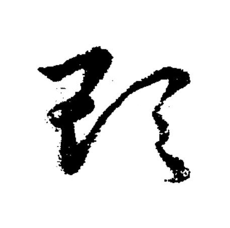 頊草书书法写法高清图片