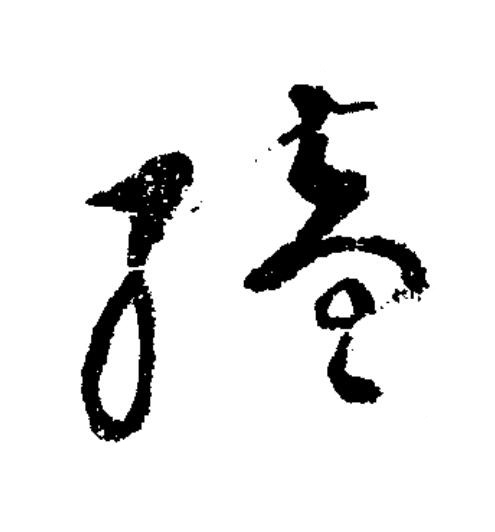 續草书书法写法高清图片