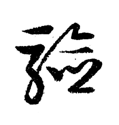驗草书书法写法高清图片