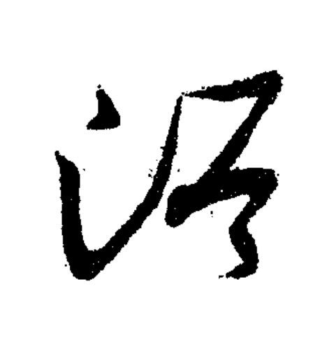 浴草书书法写法高清图片