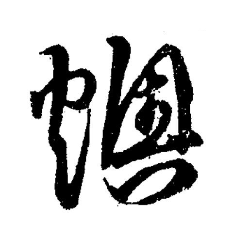 燠草书书法写法高清图片